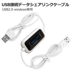 USB2.0 windows専用USBリンクケーブル  PCデータ転送 データ共有 データシェア最大通信速度480Mb/s  インストール不要 簡単操作