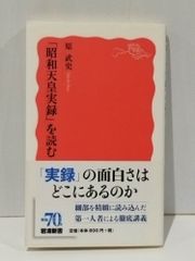 「昭和天皇実録」を読む (岩波新書)　原 武史　　【250515mt】