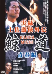 2026年最新】実録 鯨道外伝 [DVD]の人気アイテム - メルカリ