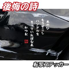 面白 カッティングステッカー 傷隠さない  後悔の詩 面白哀愁　【Sサイズ1枚】