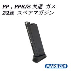 マルゼン ワルサー PP・PPK/S ブローバック共通 22連　スペアマガジン
