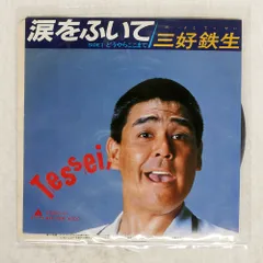 国内盤 三好鉄生/涙をふいて/ALFA ALR758 7 □