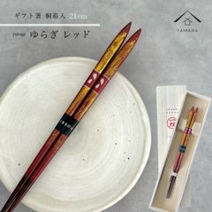 【ネコポスでお届け】箸 単品 ゆらぎ レッド 21cm かわいい 【ギフトラッピング付】 プレゼント 桐箱 熨斗 のし お祝い 普段使い 使いやすい 誕生日 父の日 日本製 国産 記念日 漆器 退職祝い 敬老の日