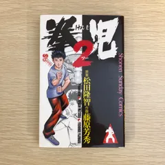2025年最新】拳児2 漫画の人気アイテム - メルカリ