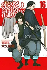 2025年最新】炎炎ノ消防隊 16の人気アイテム - メルカリ