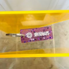 新宿租界爆勝キーリング