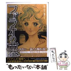 【中古】 ファラオの墓 ２/角川書店/竹宮恵子 ファラオの墓② -竹宮惠子 著｜中公文庫｜中央公論新社
