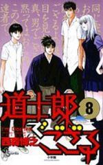 道士郎でござる　全巻（1-8巻セット・完結）西森博之【1週間以内発送】