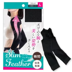 【大特価】[ スリムフェザー ] Slim Feather 着圧 二の腕シェイパー (1 L)