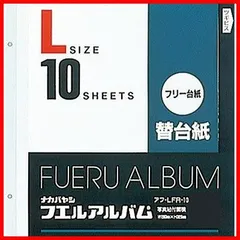 2024年最新】フエルアルバム 替台紙 Lサイズの人気アイテム - メルカリ