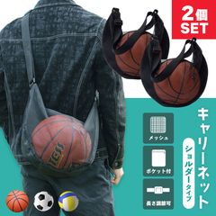 ボールネット ボールキャリーバッグ 2個セット ショルダー キャリーバッグ バスケットボール ボール収納 サッカーボール入れ サッカーボール ネット メッシュ ボール掛け ネットバッグ 部活 スポーツ用品 ポケット付き ボールバッ
