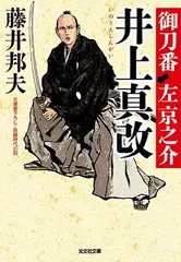 井上真改: 御刀番 左京之介(九) (光文社文庫 ふ 20-24 光文社時代小説文庫) 藤井邦夫