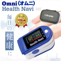 OMNI (オムニ) ヘルスナビ 高精度 ケース付 血中酸素飽和度 脈拍 灌流指標 (PI値) 脈拍強度 小型 旅行 持ち運び 家庭用 - メルカリ