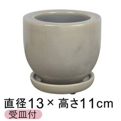【新品】直径13cm アステアミドル 植木鉢 おしゃれ グレー フリット釉薬 受皿付 室内 屋内 多肉植物 観葉植物 小さい鉢