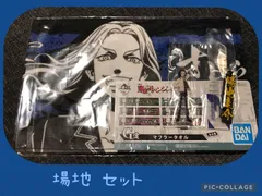 東リべ 一番くじ 場地 セット