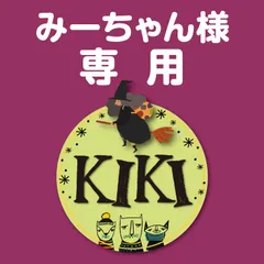 おまとめ　みーちゃん様専用