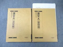駿台 漢文A(基礎編)/(演習編) 通年セット 2022 計2冊 023S0C