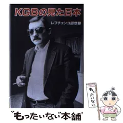 中古】 KGBの見た日本 レフチェンコ回想録 / スタニスラフ・A 