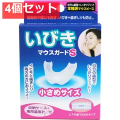 いびきマウスガードS 小さめサイズ 収納ケース＆専用温度計付 4個セット まとめ売り