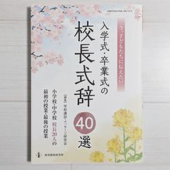 今、子どもたちに伝えたい入学式・卒業式の校長式辞40選：小学校・中学校 校長20人の最初の授業・最後の授業