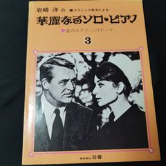 ピアノ・ソロ　岩崎洋　クラシック奏法による華麗なるソロ・ピアノ　愛のスクリーンテーマ　３　1974年発行　楽譜　棚MB3