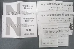 VC26-051 希学園 小6 灘コース 灘中攻略特訓 partI/III/志望校別特訓