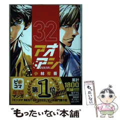 2024年最新】アオアシ32の人気アイテム - メルカリ