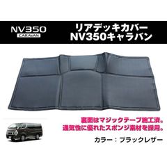 NV350 キャラバン リアデッキカバー ブラックレザー