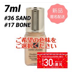 【匿名配送】エスティーローダー ダブルウェア リキッドファンデーション  #17 ボーン #36 サンド 7ml 1W1 1W2 ／ ミニサイズ エスティローダー