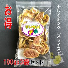 干しイチジク　スライス いちじく【100gｘ3袋セット】　ドライフルーツトルコ産　 無添加　無花果　メール便 送料無料