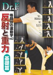 Dr.F 格闘技の運動学 vol.3 反射と重力 基礎篇 [DVD](中古品)