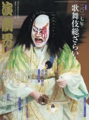 演劇界 2018年 02 月号 [雑誌]