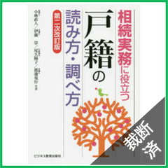 【裁断済】相続実務に役立つ戸籍の読み方・調べ方 （第二次改訂版）