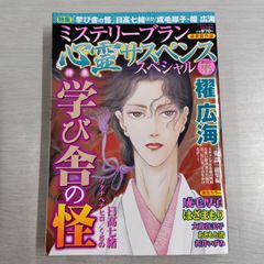 【※梱包方法ご確認ください】 ミステリーブラン 心霊サスペンススペシャル 2025春（ミステリーサラ2025年6月号増刊）