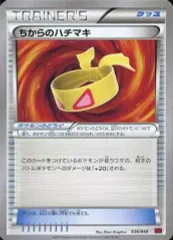 【中古】ポケモンカードゲーム 036/049：ちからのハチマキのサムネイル