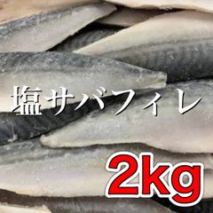 【新発売】塩サバフィレ2kg  冷凍 魚
