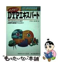 ＤＴＰエキスパート用語８００/日本印刷技術協会/沢田善彦-