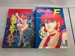 キューティーハニー　全巻初版セット キューティーハニー 全巻初版セット