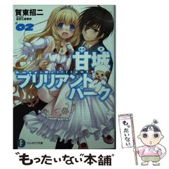 [중고] 아마기 브릴리언트 파크 2 (후지미 판타지아 문고) / 가동 초지 / KADOKAWA