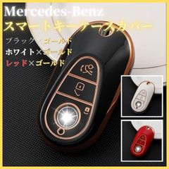 キーケーススマートキーカバーメルセデスベンツキー保護 Benz 新型Sクラス Eクラス Cクラス W223 S350 S400 S450 S500 c200 C260等黒白赤金