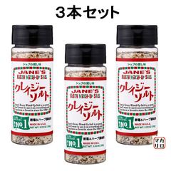 【３本入】ジェーン クレイジーソルト １００ｇ×３個セット