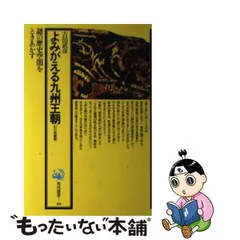 2024年最新】九州王朝の人気アイテム - メルカリ