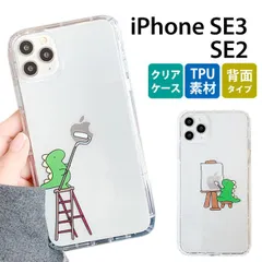 iPhone SE 第3世代 ケース 恐竜 クリア かわいい 透明 iPhoneケース おしゃれ 韓国 tpu スマホケース iphone se 第2世代 カバー クリアケースおもしろ イラスト きょうりゅう