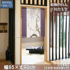 【匿名配送ネコポス 全国送料無料】のれん「川合玉堂_藤」85X90cm【日本製】暖簾 和風 家紋【20240504】目隠し 日本絵画 間仕切り タペストリー【20240504】