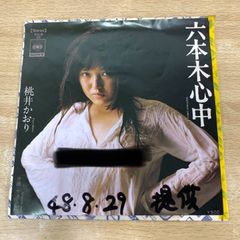 EP 中島みゆき 『傾斜 / 捨てるほどの愛でいいから』サンプル盤 白