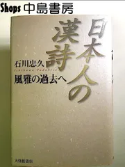 日本人の漢詩: 風雅の過去へ 単行本