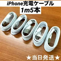 ライトニングケーブルiPhone充電ケーブル1m5本Iphone充電器充電ケーブル急速充電lightning端子アイフォン線アイホンスマートフォン携帯電話スマートホンスマホacアダプター1本2本3本4本5本10本1m2ｍ3musbケーブルcableアンドロイドのサムネイル