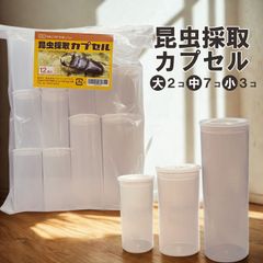 昆虫採取カプセル 12個セット 小3個 中7個 大2個 日本製 採集ケース 昆虫採集 採取用容器 透明 観察 空気穴付き　定形外発送