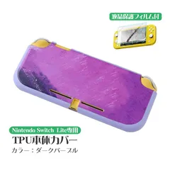 Nintendo Switch Lite用 2点セット 本体カバー 画面保護フィルム 水彩画風 ソフトケース TPU マーブル グラデーション 油絵 着脱簡単 本体カバー 保護ケース 衝撃吸収　カラー：ダークパープル　対応機種：SwitchLite用