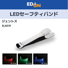 【04191】ジェントス　LEDセーフティバンド　SLA01R